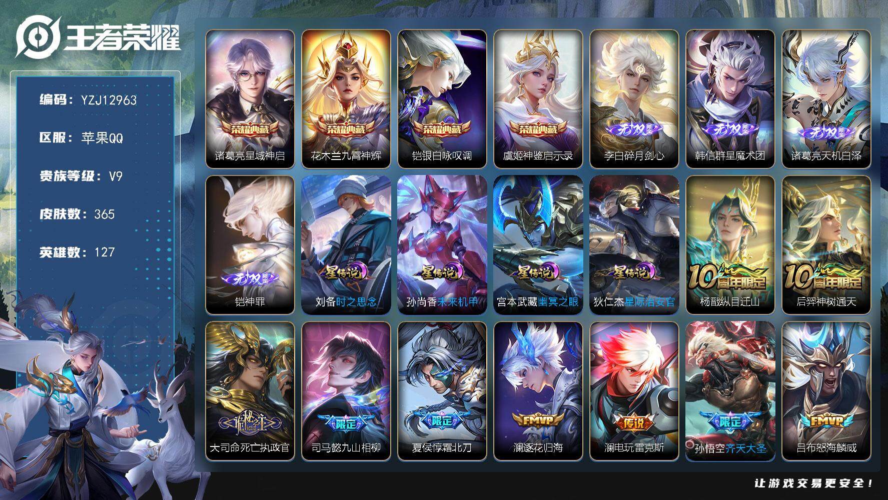 王者荣耀账号苹果QQYZJ12963，可二次，苹果q-V9-365皮肤4典藏4无双24传说4星传说，时之思念，幽冥之眼，
