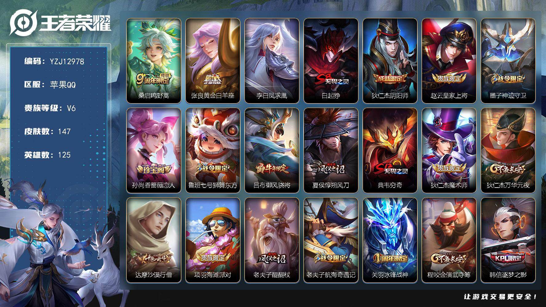 王者荣耀账号苹果QQYZJ12978-可二次-苹果Q-V6-147皮肤3传说 【传说】 凤求凰 鸣野蒿 黄金白羊座 【热