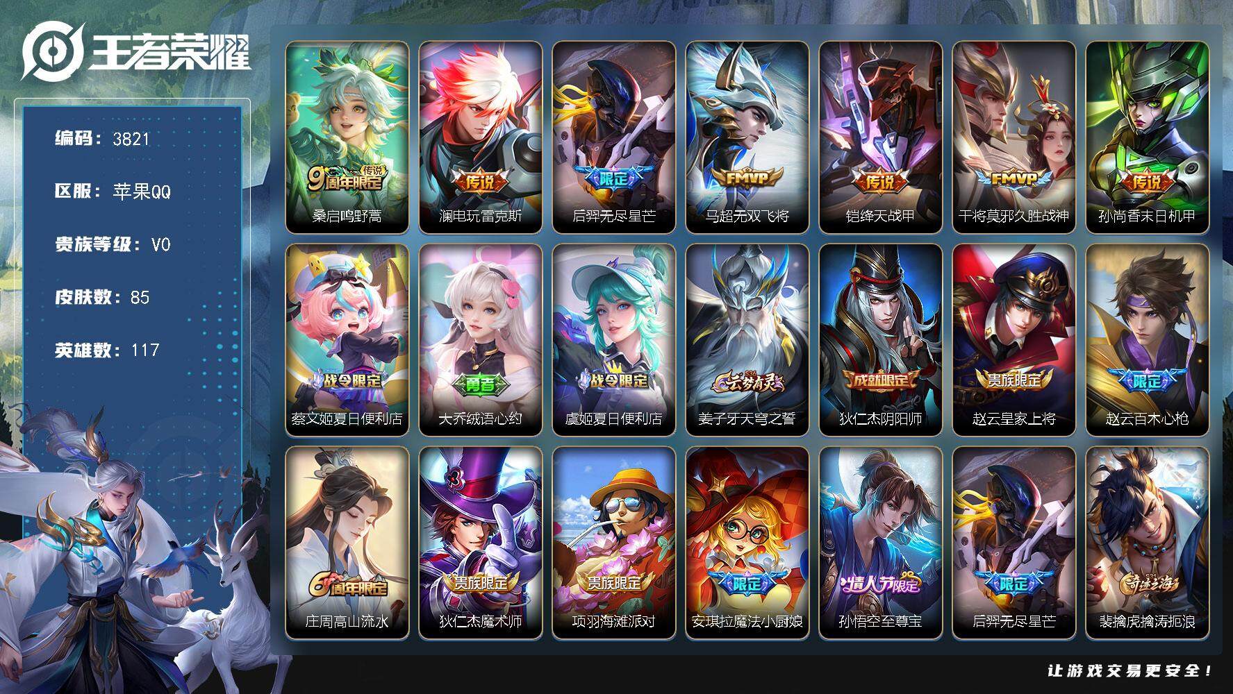 王者荣耀账号苹果QQ苹果Q-V0-最强王者段位-117英雄-85皮肤-7传说-26史诗
【传说皮肤】：桑启鸣野蒿，澜电玩