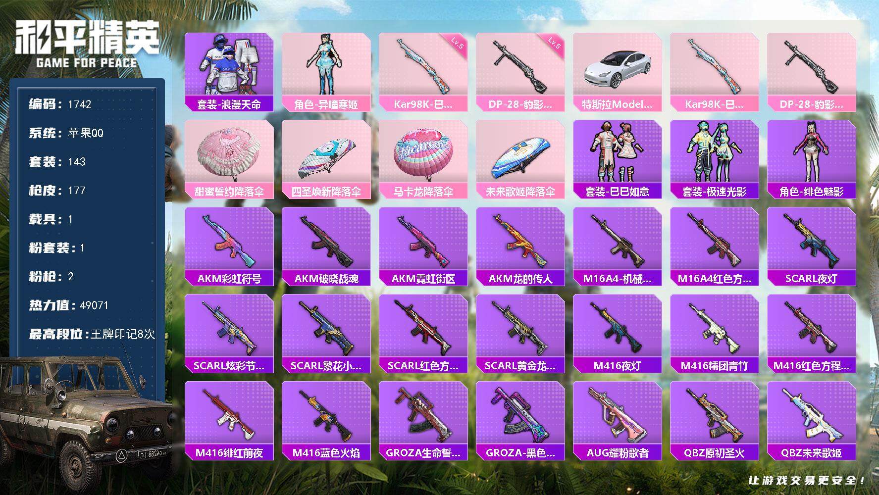 和平精英账号苹果QQ1载具-143套装-177枪皮-143套装/枪械2/装备187/载具1/战备119/王牌印记8/热力