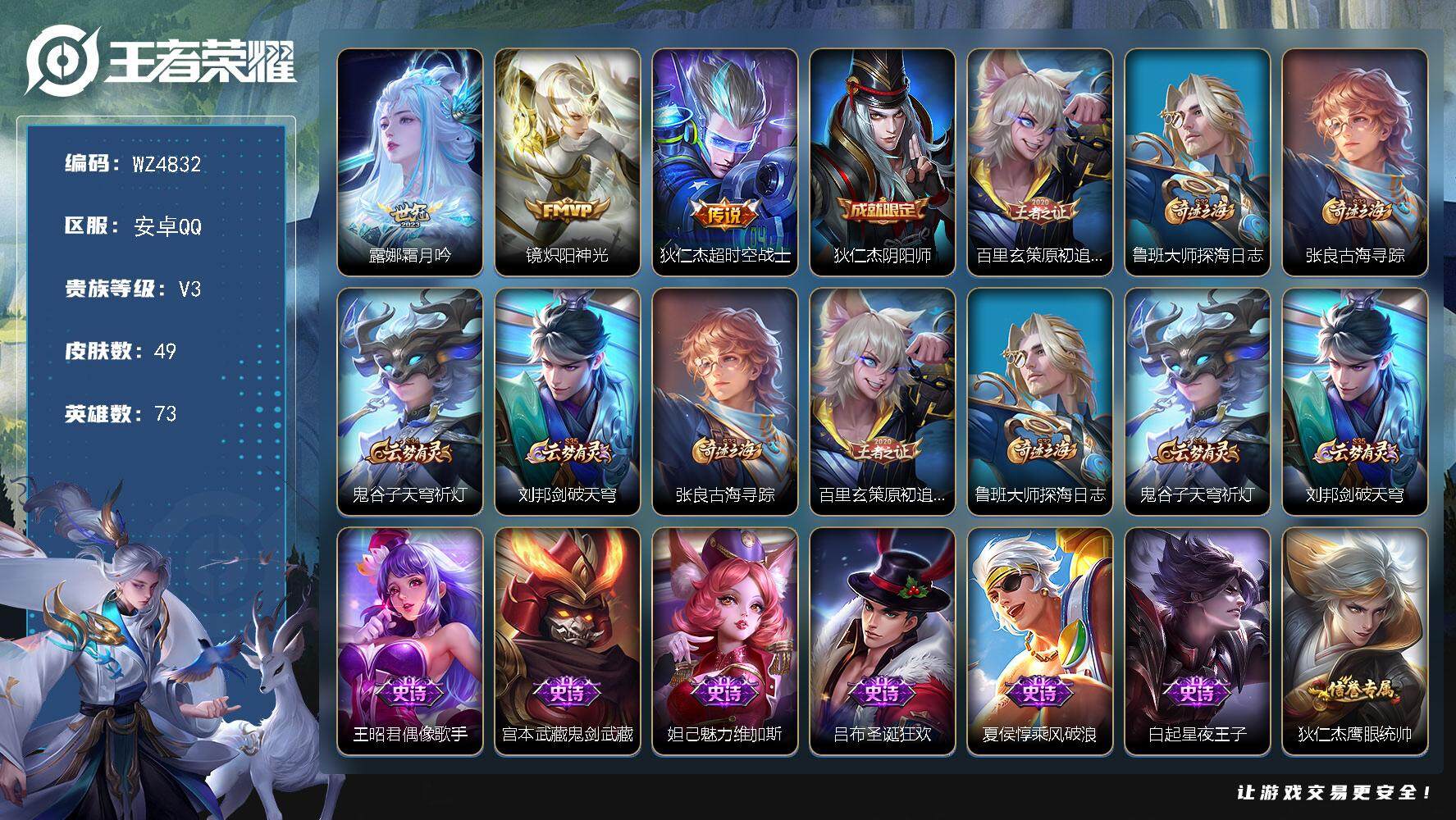 王者荣耀账号安卓QQ【商品标题】：安卓Q-V3-至尊星耀II段位-73英雄-49皮肤-0典藏-0珍品无双-0无双-0珍品传说-3传说-10史诗
【传说皮肤】：露娜霜月吟，镜炽阳神光，狄仁杰超时空战士
【限定皮肤】：狄仁
