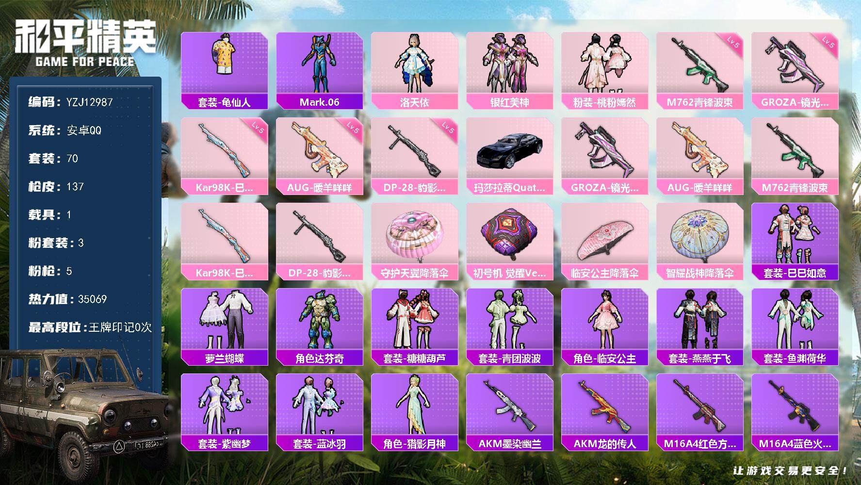 和平精英账号安卓QQ1载具-70套装-137枪皮-YZJ12987 可二次 安卓Q-1载具3粉装5特效枪3热门 精品小号