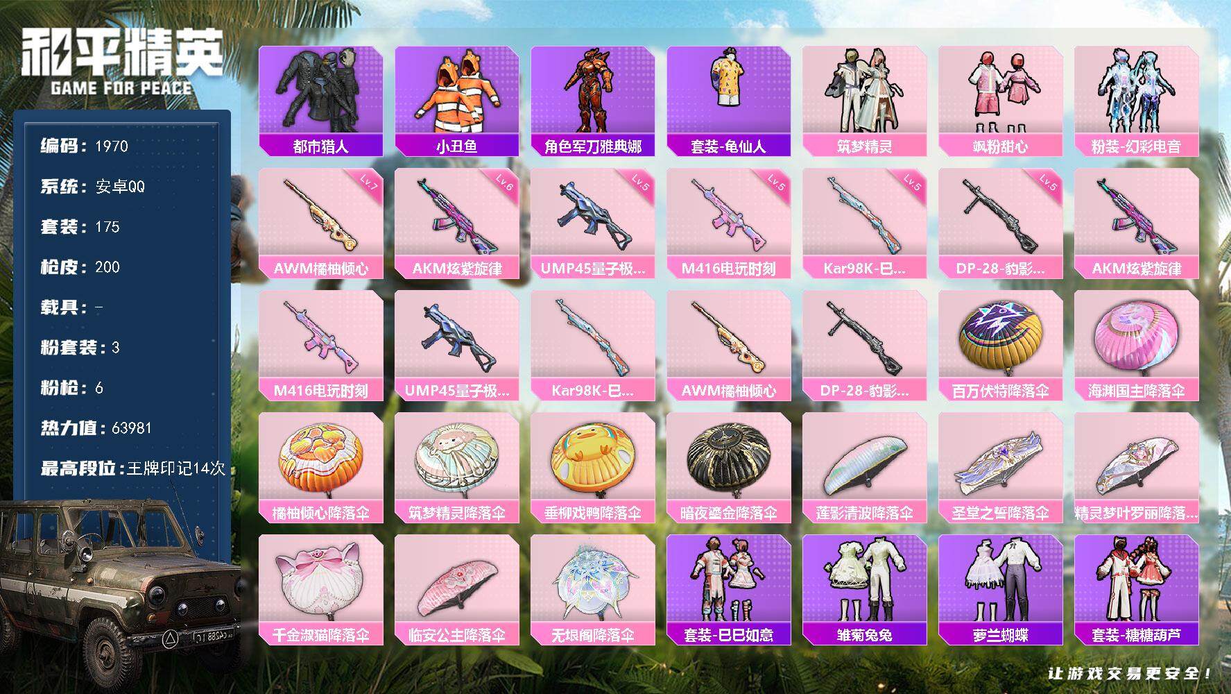 和平精英账号安卓QQ0载具-175套装-200枪皮-175套装/枪械6/装备241/战备157/王牌印记14/热力值63
