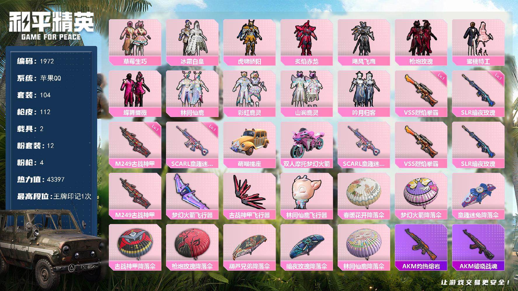 和平精英账号苹果QQ2载具-104套装-112枪皮-104套装/枪械4/装备165/载具2/战备90/王牌印记1/热力值