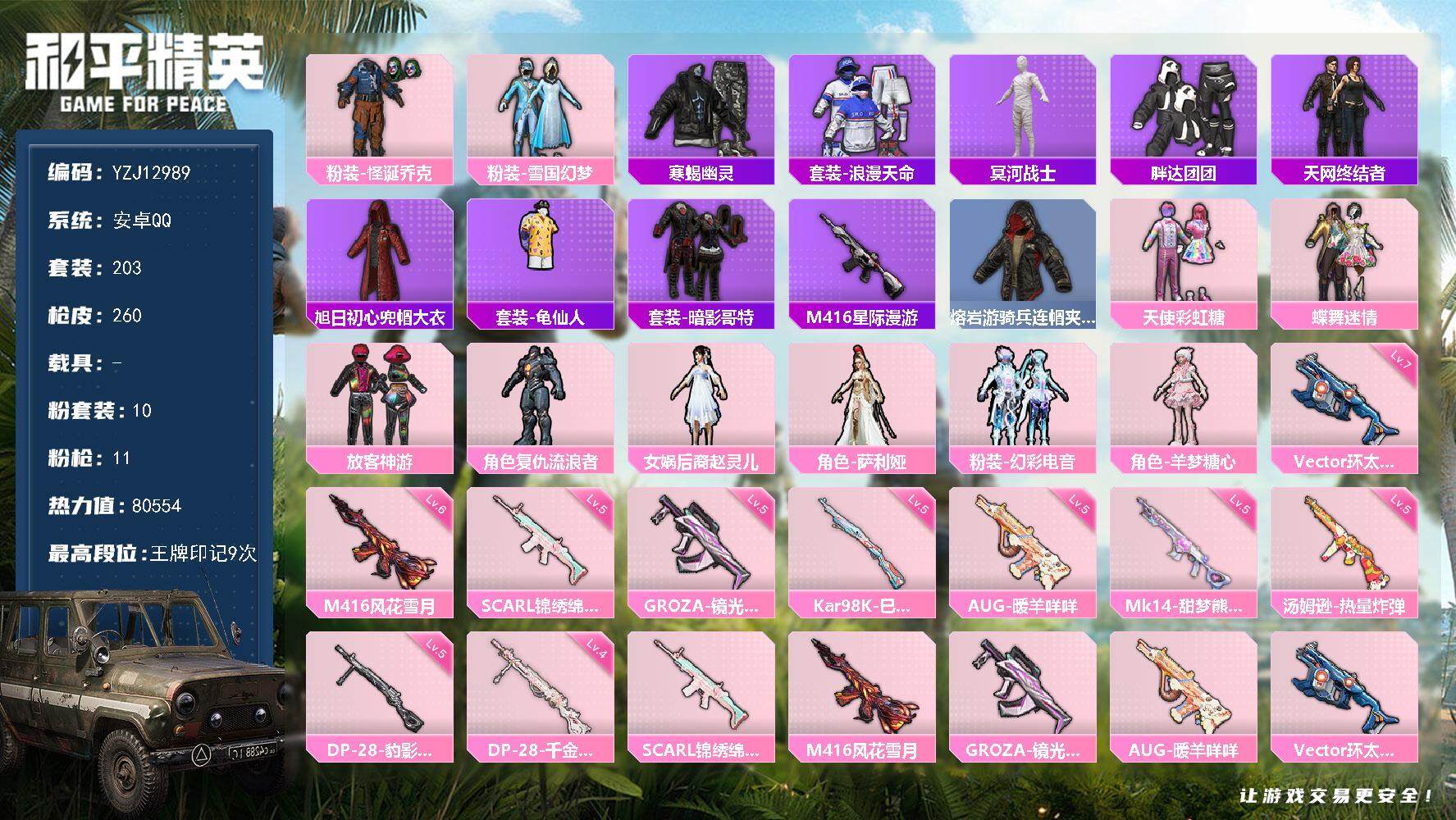 和平精英账号安卓QQYZJ12989 可二次 安卓Q-8稀有10粉装11特效枪14热门 极品身法素材 卓越3 传奇1 绝