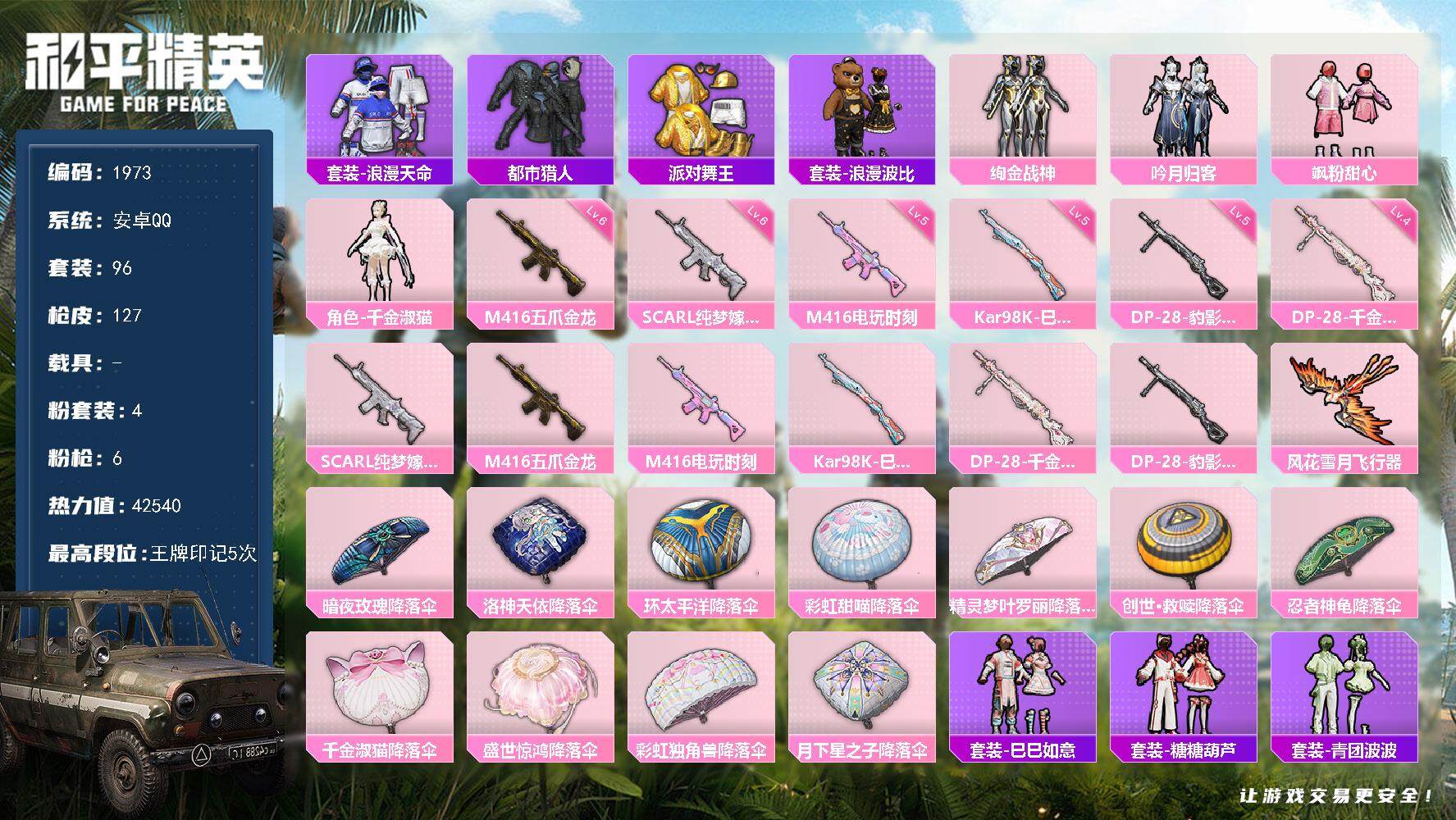 和平精英账号安卓QQ0载具-96套装-127枪皮-96套装/枪械6/装备126/战备96/王牌印记5/热力值42540/