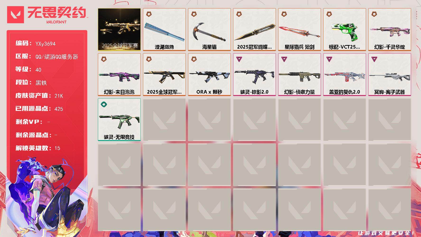 【2.1w库存25冠军套.鱼扇.颗秒.四幻影千灵华绽.末日泡泡.侦查.离子狙.VCT标配】YXy3694【可二次】【因赛季更新游戏段付以上号为准!】
【套装】:2025全球冠军赛套装
【英雄】:幻棱