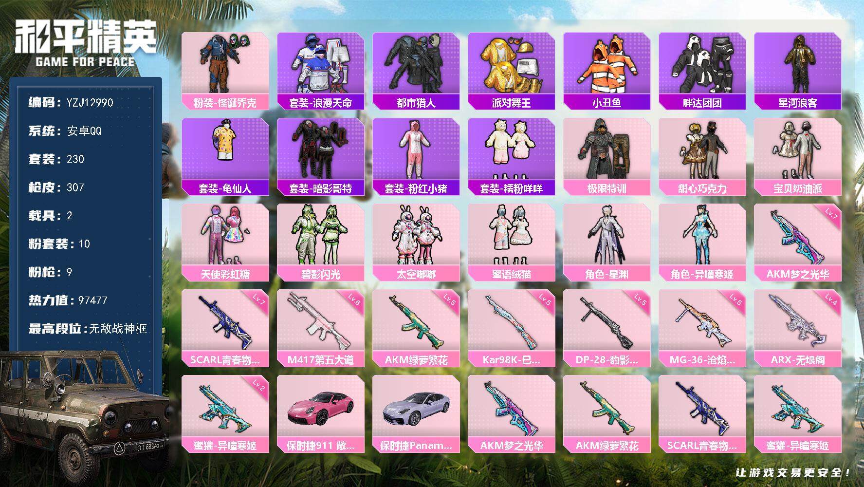 和平精英账号安卓QQ2载具-230套装-307枪皮-YZJ12990 可二次 安卓Q-4稀有2载具10粉装9特效枪24热