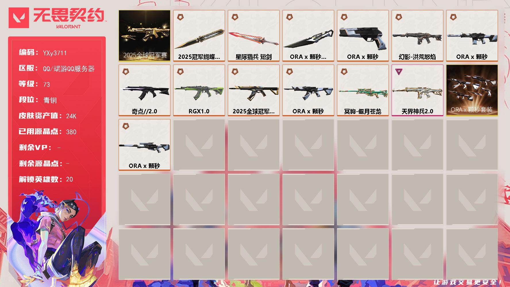 【2.4w库存25冠军套.颗秒套.四狂徒三幻影奇点.显卡.流脓.天界】YXy3711【可二次】【因赛季更新游戏段付以上号为准!】
【套装】：2025全球冠军赛套装，ORA x 颗秒套装
【英雄】：炼