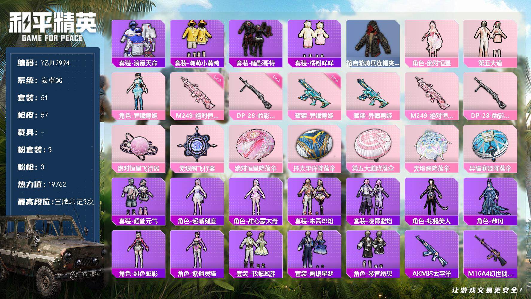 和平精英账号安卓QQ0载具-51套装-57枪皮-YZJ12994 可二次 安卓Q-1稀有3粉装3特效枪7热门 极品小女号