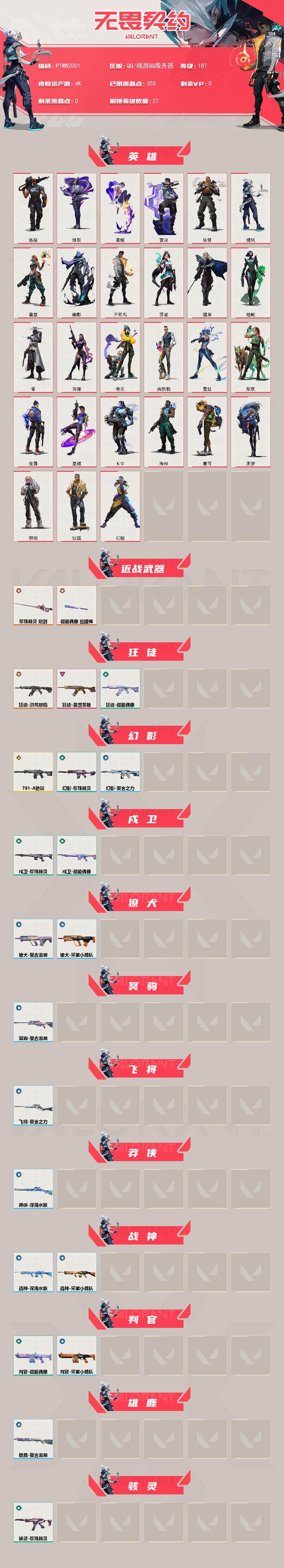 WWQQM43083无畏契约账号详情图3 WWQQM43083无畏契约账号详情图3