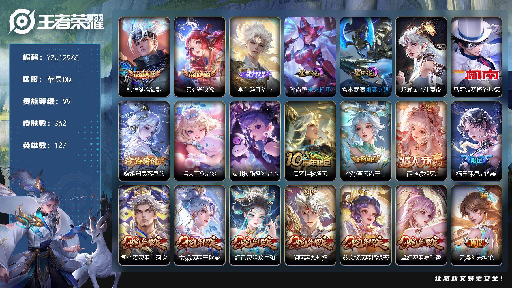 王者荣耀账号苹果QQYZJ12965，可二次，苹果q-V9-362皮肤2典藏1无双4珍品传说35传说3星传说3传说天幕，