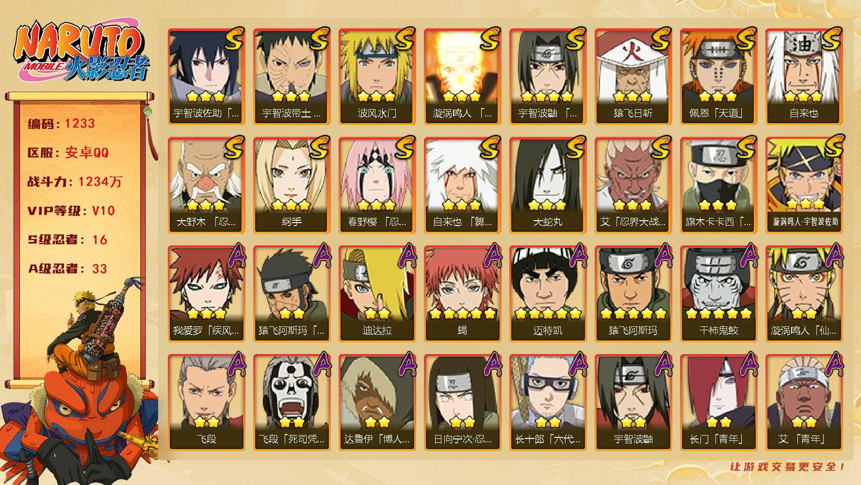 火影忍者账号安卓QQ可转区 v10 16S 33A 1234万战力 7777金币 2000限时点券 舍人55片 金水门62片 zp3365
【S级忍者】：大野木「忍界大战」(3星)，春野樱「忍界大战」(3星)，宇智波带