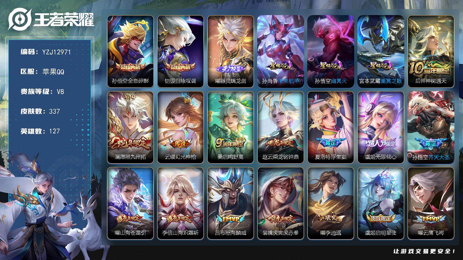 王者荣耀账号苹果QQYZJ12971，可二次，苹果q-V8，，印记8，区标12-337皮肤2典藏1无双25传说，【典藏】