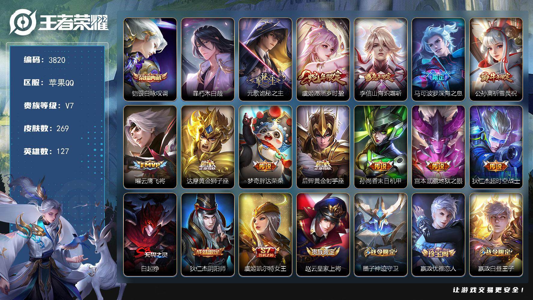 王者荣耀账号苹果QQ苹果Q-V7-最强王者段位-127英雄-269皮肤-1典藏皮肤-1珍品传说-12传说-81史诗
【英