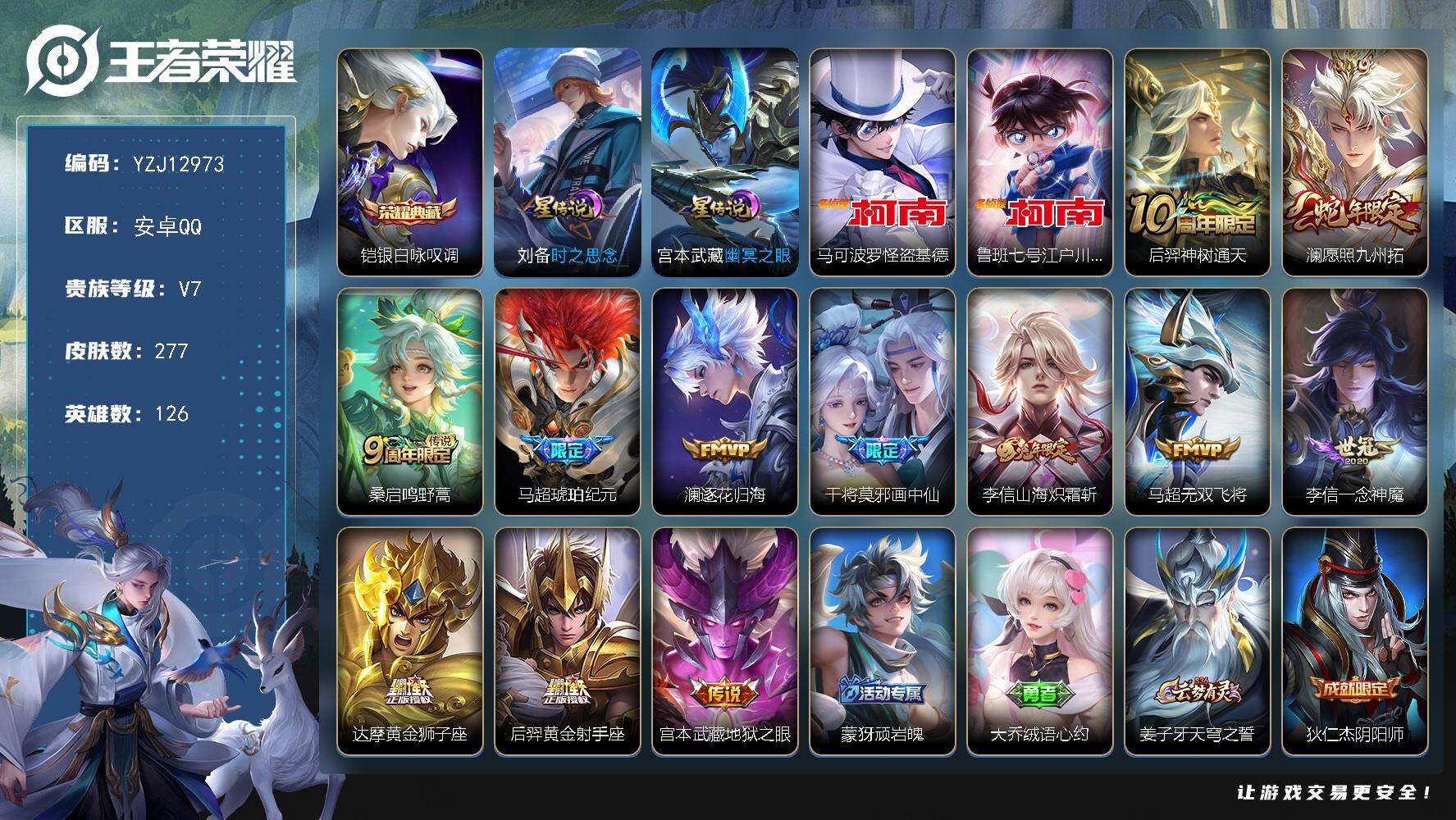 王者荣耀账号安卓QQYZJ12973，可二次，安卓q-V7，印记19，金标2，银标5，区标23，打野46段，对抗39段，
