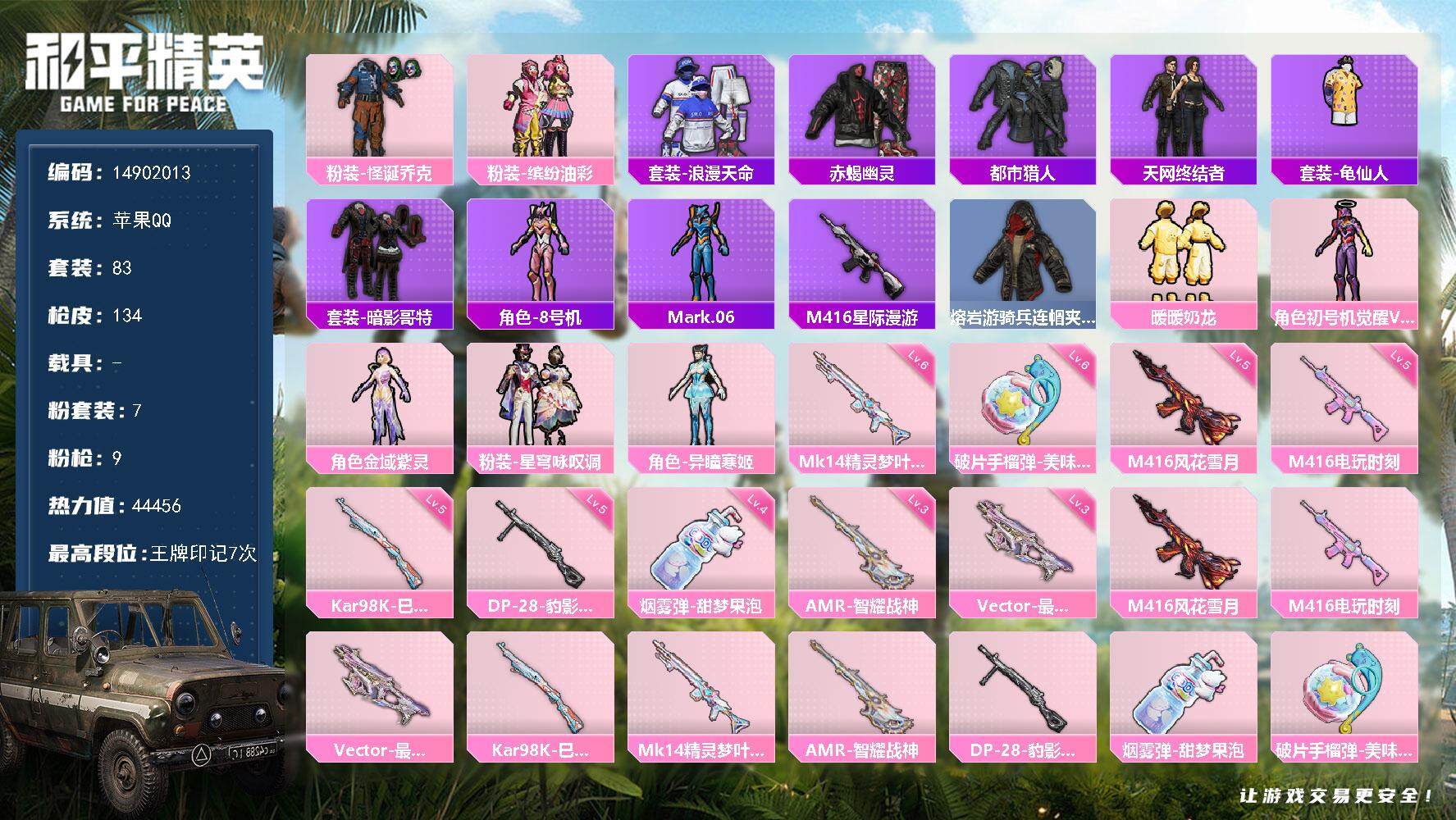 和平精英账号苹果QQ0载具-83套装-134枪皮-DAS7966 包人脸苹果Q-5稀有7粉装8特效枪9热门83套装134