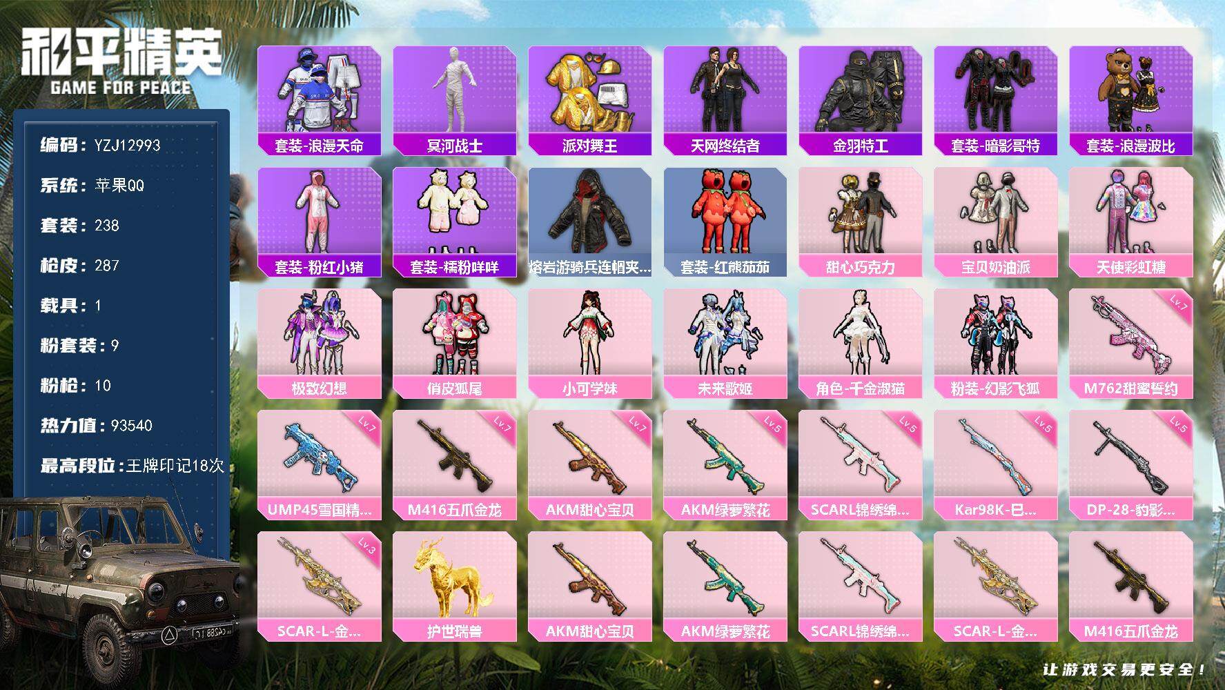 和平精英账号苹果QQYZJ12993-可二次-苹果Q-5稀有1载具9粉装10特效枪30热门【精品身法素材号 男女一体 甜