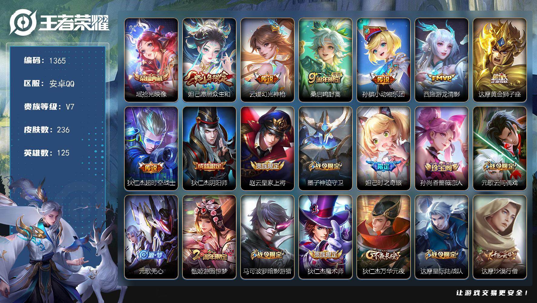 王者荣耀账号安卓QQ安卓Q-V7-【极品女号，瑶典藏，至美，等女皮，小青龙】永恒钻石I段位-125英雄-236皮肤-1典