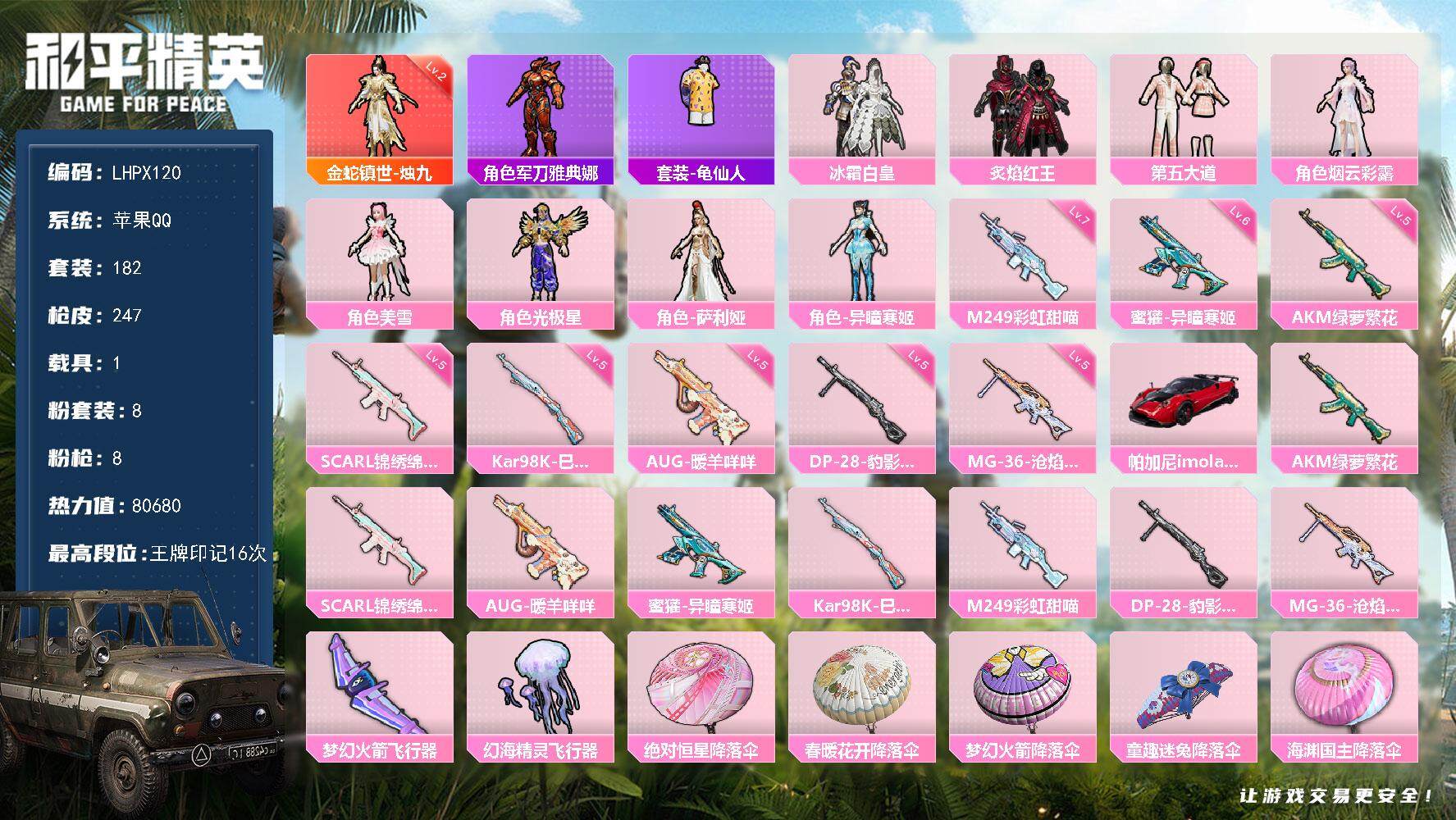 和平精英账号苹果QQ1载具-182套装-247枪皮-【店主推荐捡漏号！可直接换绑】地铁满天赋 苹果 手Q-1神装-8粉装