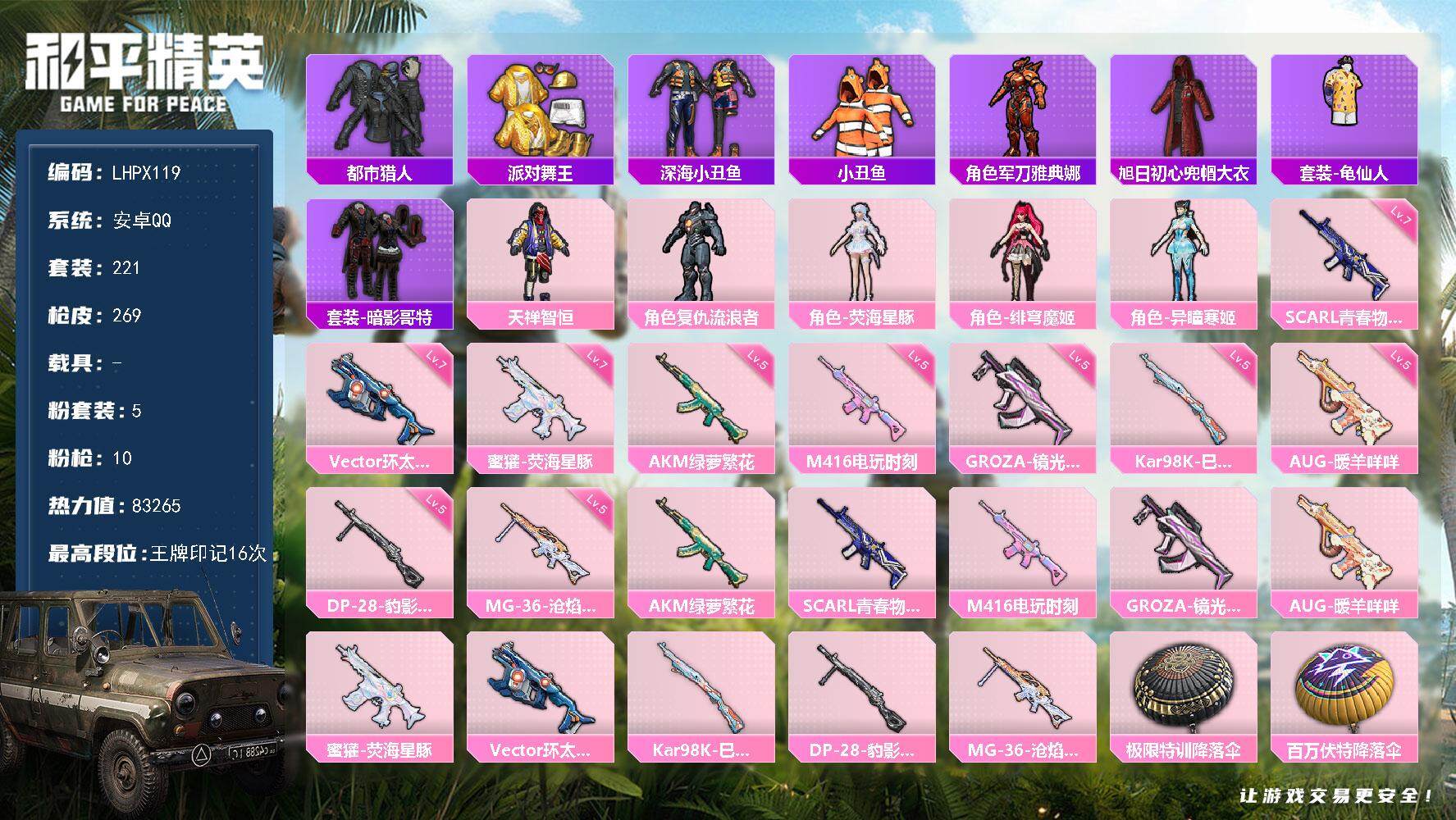 和平精英账号安卓QQ【店主推荐捡漏号！可直接换绑】地铁满天赋 安卓 手Q-5粉装-10特效枪-0载具-3粉色飞行器-83265热力值-16王牌印记-221套装-269枪皮
【热门品类】：套装-都市猎人，套装-派对舞王，