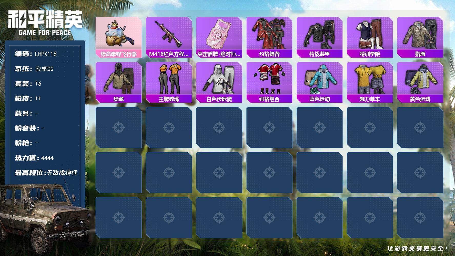 和平精英账号安卓QQ0载具-16套装-11枪皮-【特价出售/店主推荐】安卓 手Q-无敌战神框 2粉色飞行器-4444热力