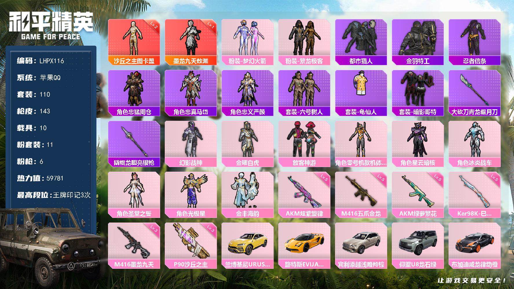 和平精英账号苹果QQ10载具-110套装-143枪皮-【特价出售/店主推荐】苹果 手Q-2神装-11粉装-6特效枪-10