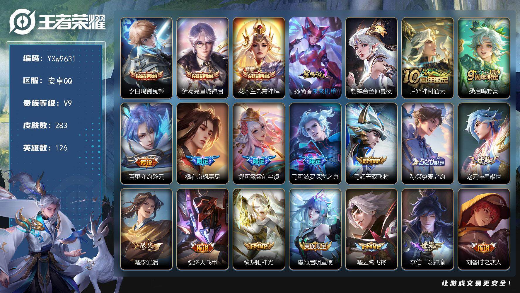王者荣耀账号安卓QQ126英雄-283皮肤-【店铺主推·鸣剑曳影·星域神启·九霄神辉·金色仲夏夜·李逍遥·天魔缭乱·枫霜