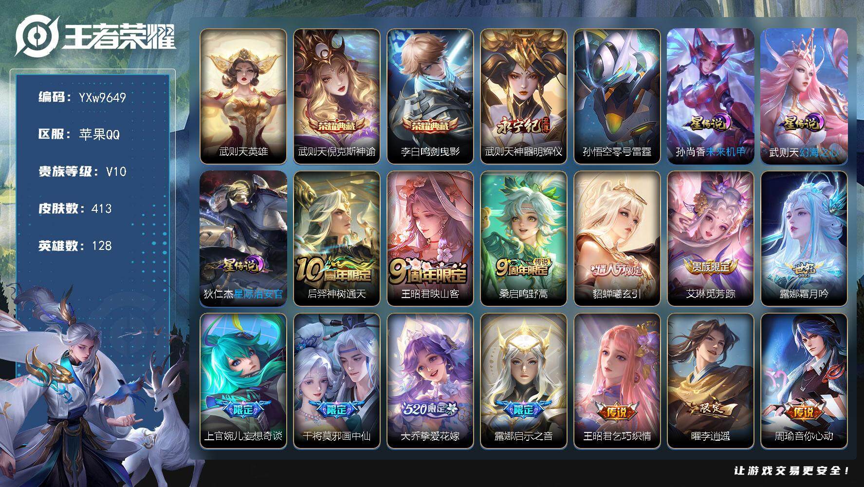 王者荣耀账号苹果QQ128英雄-413皮肤-【店铺主推V10·3典藏·1无双·全皮武则天·全皮露娜·50段中路·万战金标
