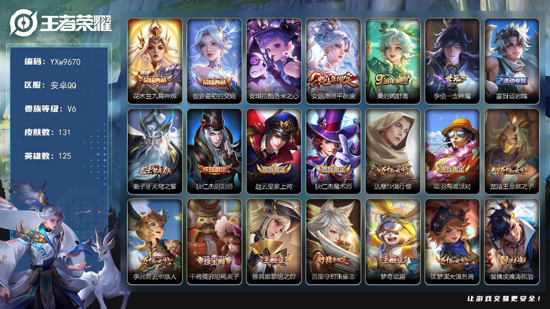 王者荣耀账号安卓QQ125英雄-131皮肤-【精品小号·九霄神辉·最初的交响·酷洛米之心·愿照千秋盛·一念神魔·朱雀志·