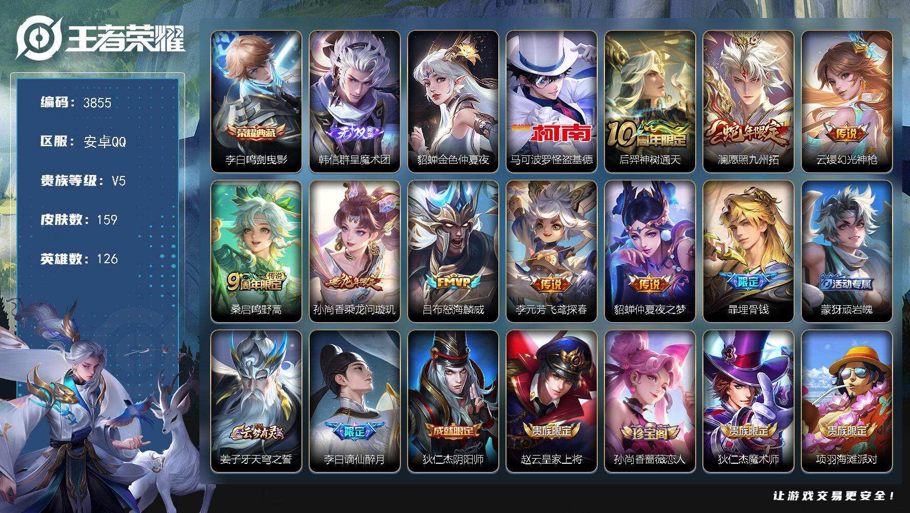 王者荣耀账号安卓QQ安卓Q-V5-至尊星耀II段位-126英雄-159皮肤-1典藏皮肤-1无双-1珍品传说-8传说-47