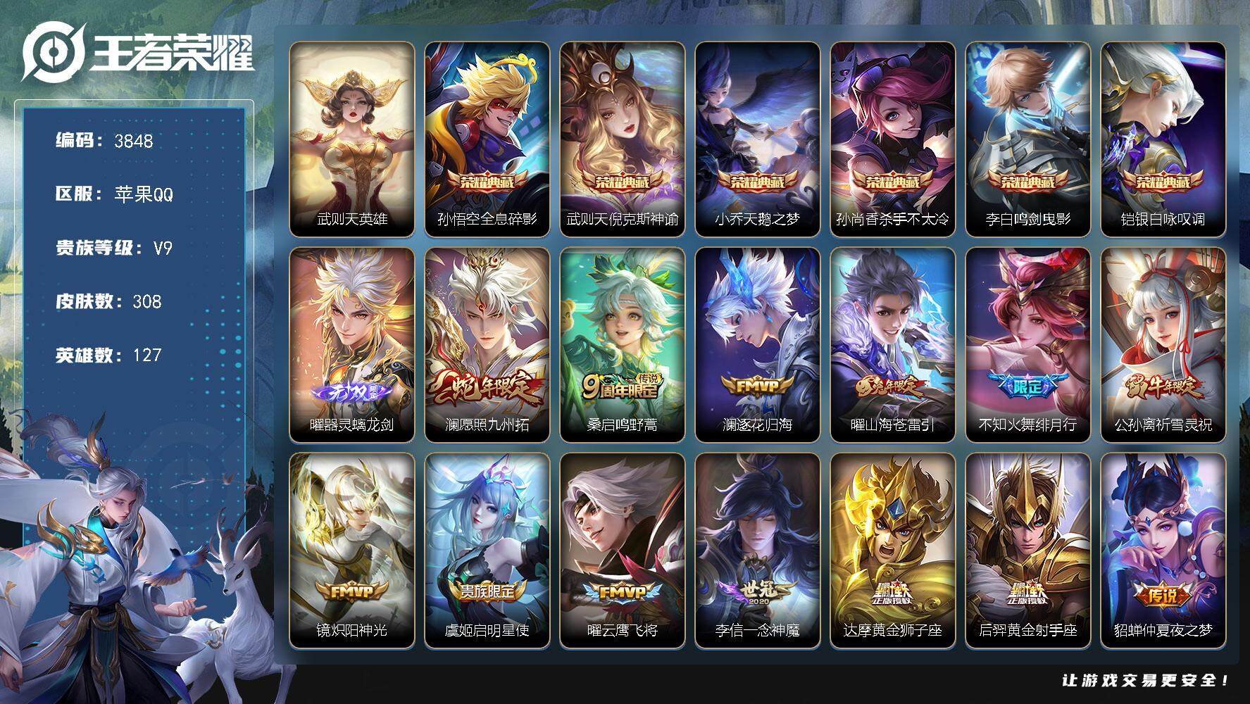 王者荣耀账号苹果QQ苹果Q-V9-最强王者段位-127英雄-308皮肤-6典藏皮肤-1典藏英雄-1无双-19传说-86史