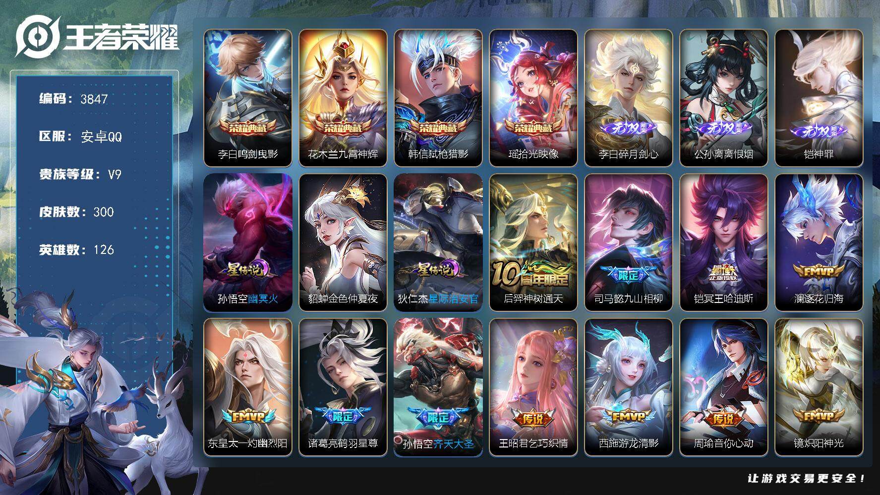 王者荣耀账号安卓QQ安卓Q-V9-最强王者段位-126英雄-300皮肤-4典藏皮肤-3无双-23传说-79史诗
【英雄全