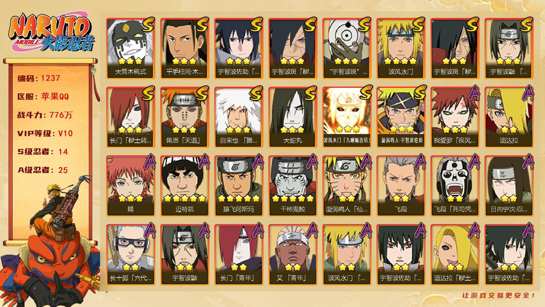 火影忍者账号苹果QQV10 776万战力 14S-25A 有熊猫 罗砂87片 LL5608
【S级忍者】：长门「秽土转生」(3星)，宇智波斑「秽土转生」(3星)，宇智波斑「秽土转生·解」(3星)，宇智波鼬「须佐能乎」(