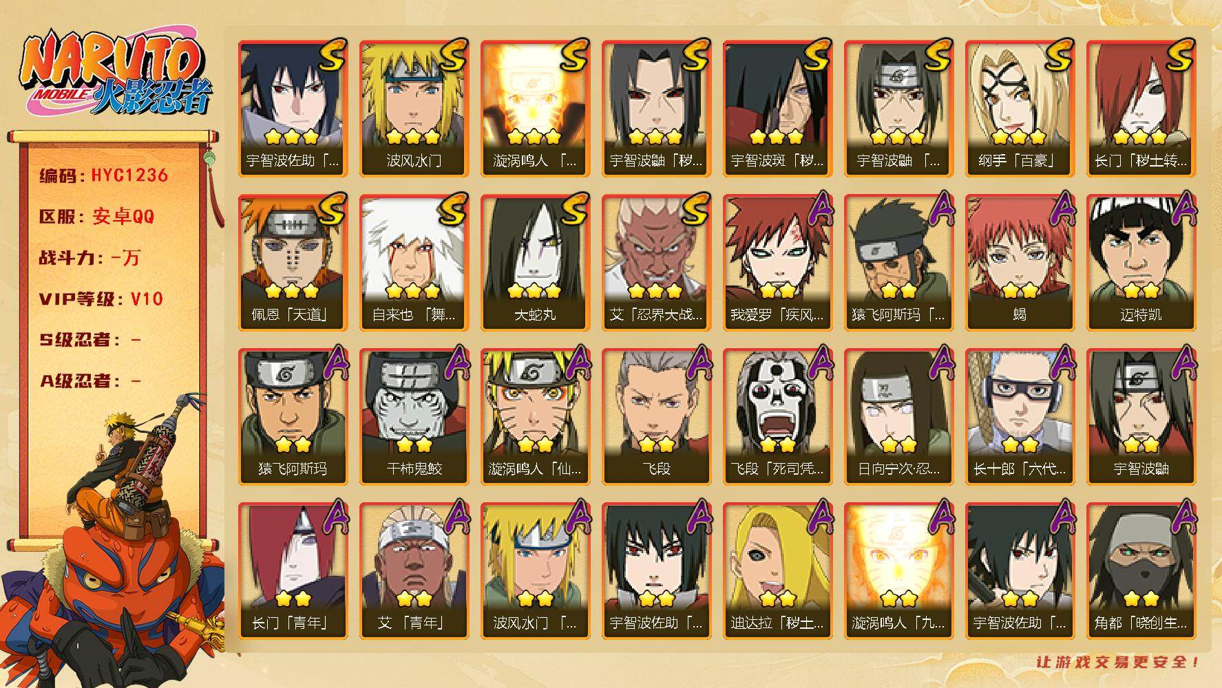 火影忍者账号安卓QQ【HYC1236】V10/秽土斑/百豪纲手/日向宁次「忍界大战」/疾风我爱罗/宇智波鼬/死司飞段/永