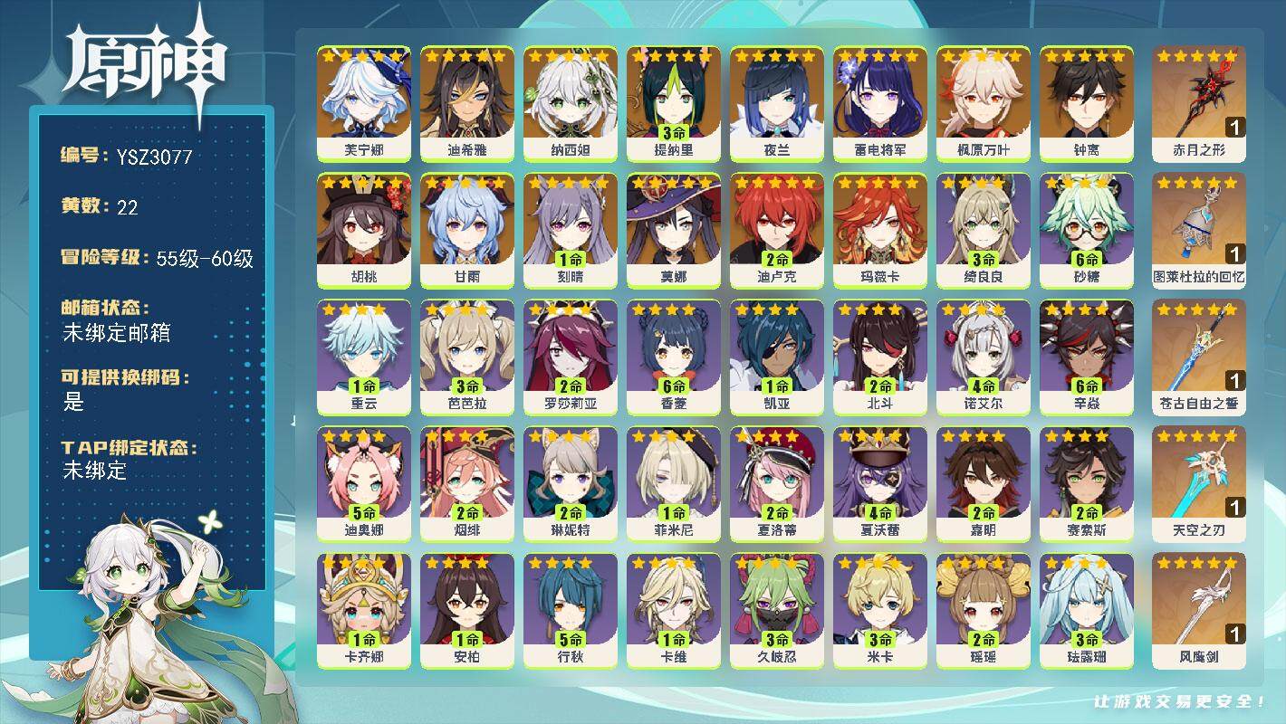 原神账号官服 天空岛【YSZ3077】57级/22黄/女主/17个五星角色/5个五星武器/0命玛薇卡/0命芙宁娜/0命迪希雅/0命纳西妲/3命提纳里/0命夜兰/0命雷电将军/0命枫原万叶/0命胡桃/0命甘雨/0命钟离/