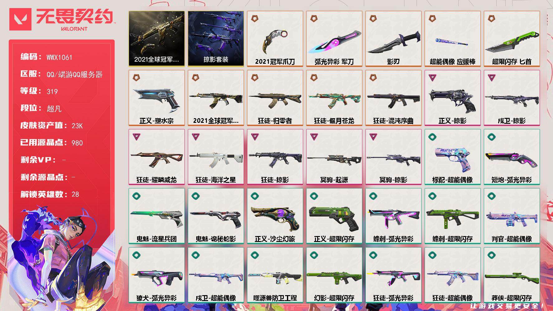 无畏契约账号QQ【WWX1061】终极*10/卓越*7/皮肤*65/等级*319/段位:超凡/2021全球冠军赛/掠