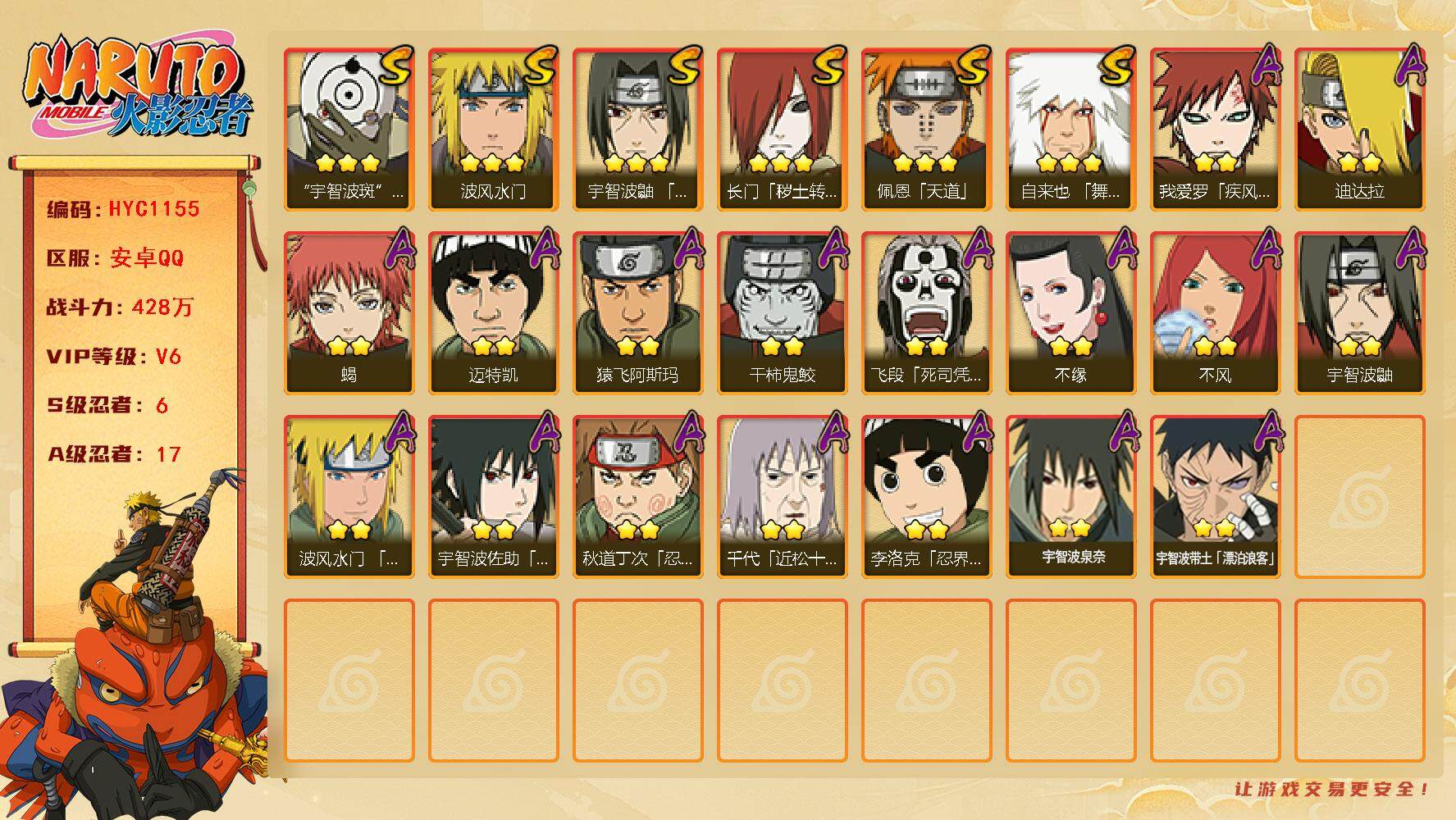 火影忍者账号安卓QQ【HYC1155】V6/战力428W/S忍6/A忍17/3星自来也「舞之豪杰」/3星宇智波斑「白面具」/2星宇智波带土「漂泊浪客」/2星我爱罗「疾风传」/2星宇智波鼬/2星飞段「死司凭血」/2星迈特