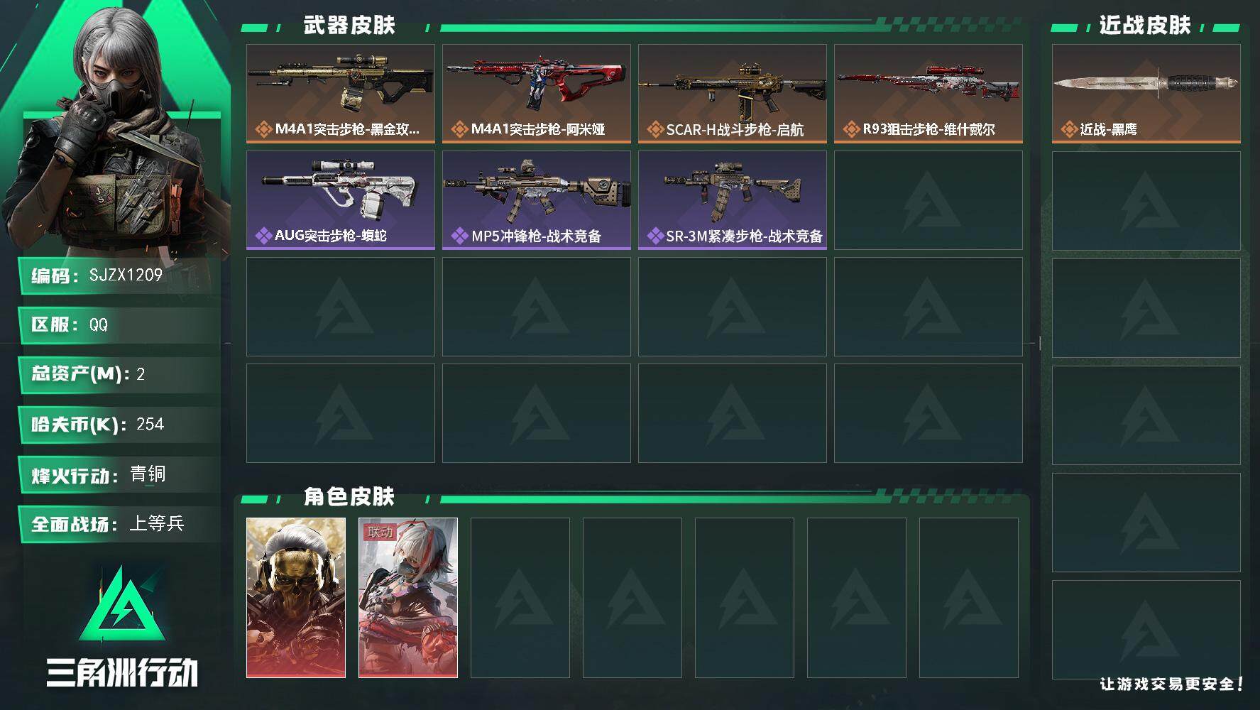 三角洲行动账号QQ【SJZX1209】总资产(M)：2M/哈夫币(K)：254K/哈夫币(K)：254K/全面战场等级：19_段位：上等兵/烽火地带等级：39_段位：青铜/红狼-蚀金玫瑰/骇爪-维什戴尔/近战-黑鹰/