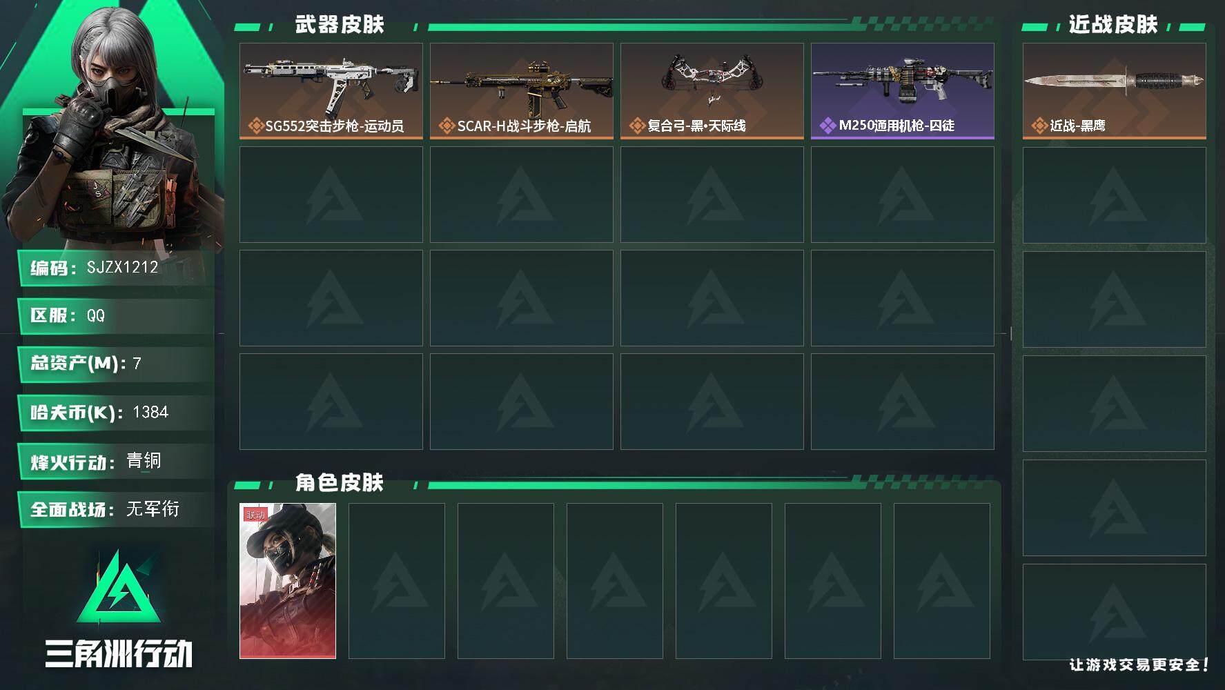 三角洲行动账号QQ【SJZX1212】总资产(M)：7M/哈夫币(K)：1384K/哈夫币(K)：1384K/全面战场等级：1_段位：无段位/烽火地带等级：23_段位：青铜/露娜-黑·天际线/近战-黑鹰/SG552突
