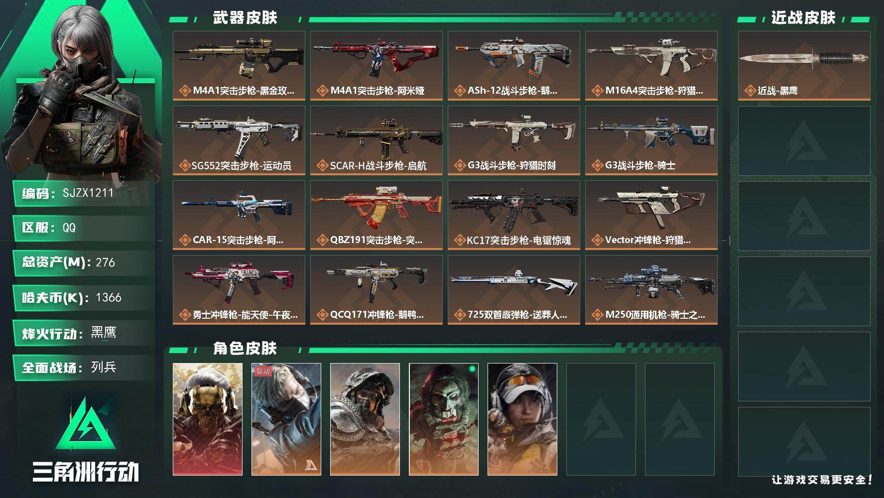 三角洲行动账号QQ【SJZX1211】总资产(M)：276M/哈夫币(K)：1366K/哈夫币(K)：1366K/全面