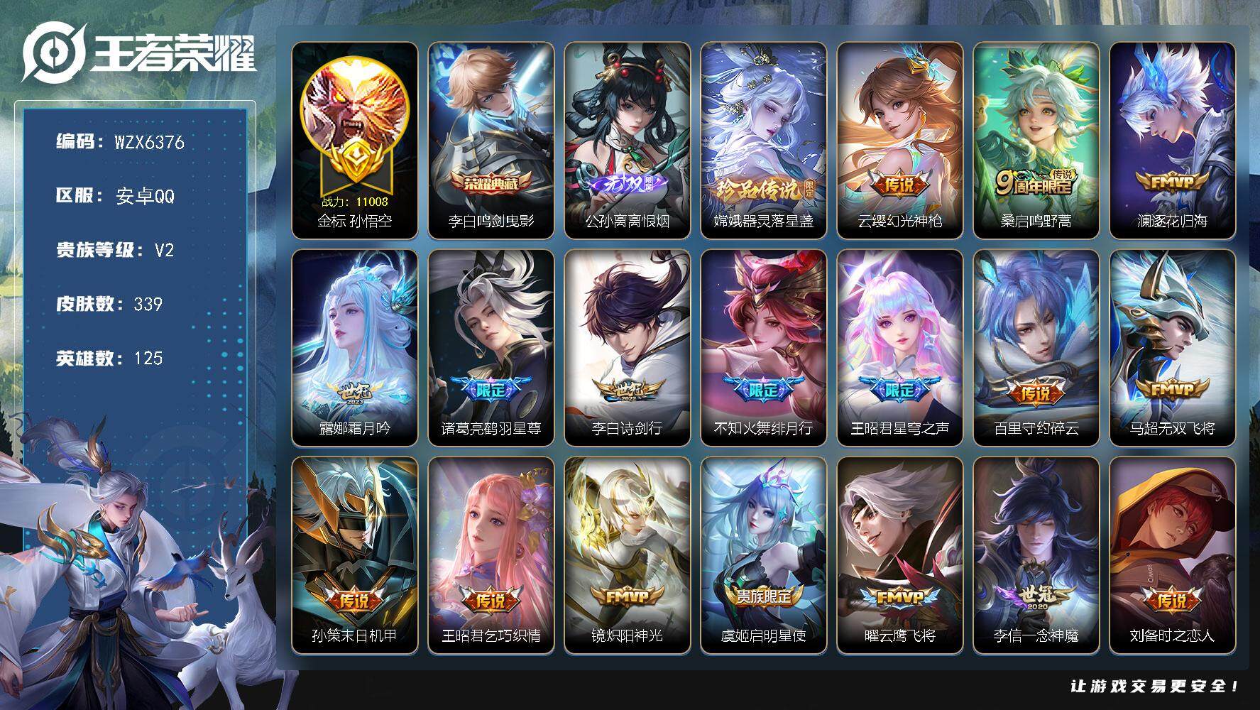 王者荣耀账号安卓QQ【WZX6376】贵族2/皮肤339/典藏1/传说27/史诗101/英雄125/金标孙悟空/刘邦全皮/蒙恬全皮/鸣剑曳影/离恨烟/器灵-落星盏/幻光神枪/鸣野蒿/逐花归海/霜月吟/鹤羽星尊/诗剑行/