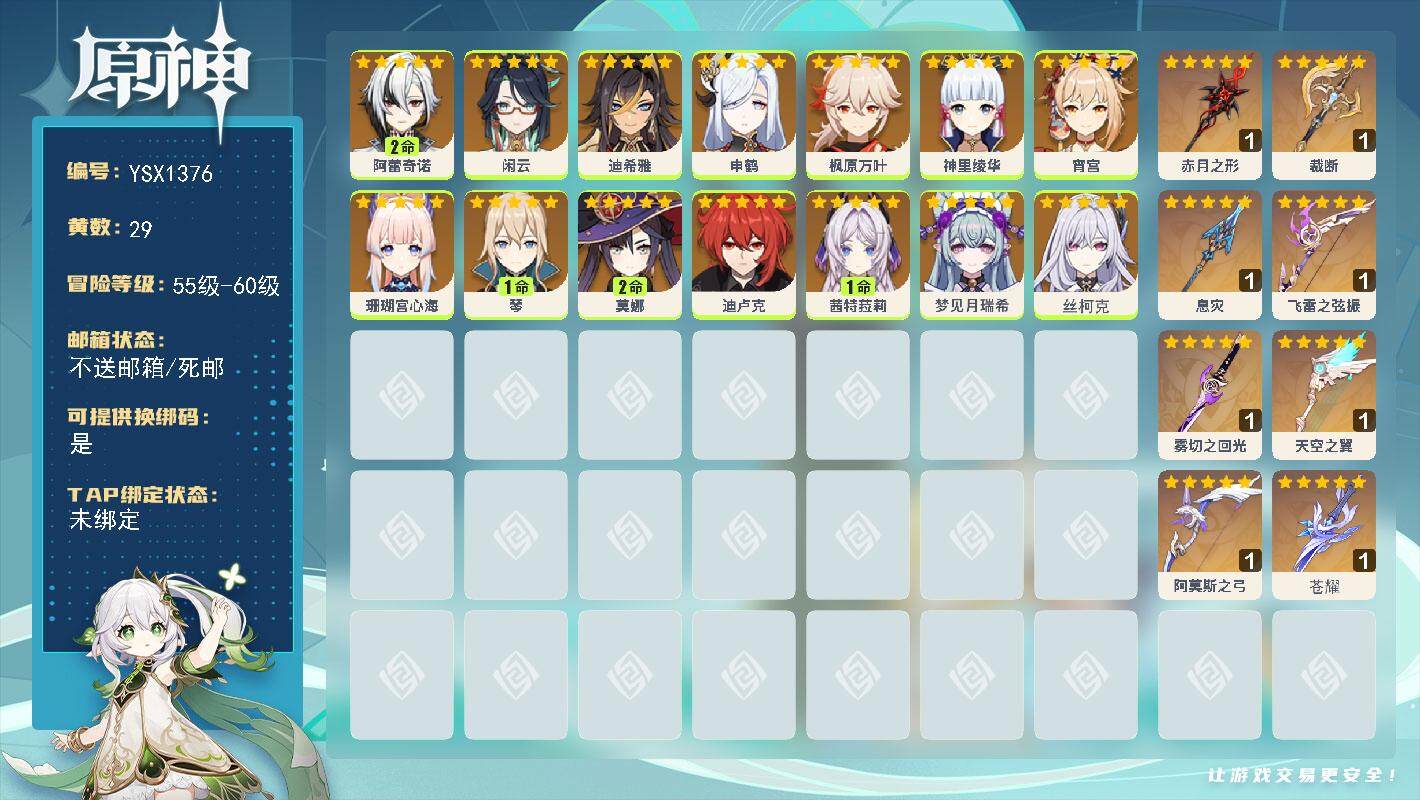 原神账号官服 天空岛【YSX1376】56级/29黄/女主/14个五星角色/9个五星武器/2命阿蕾奇诺/0命丝柯克/0命枫原万叶/0命宵宫/1命茜特菈莉/0命珊瑚宫心海/2命莫娜/0命申鹤/0命闲云/0命神里绫华/0命