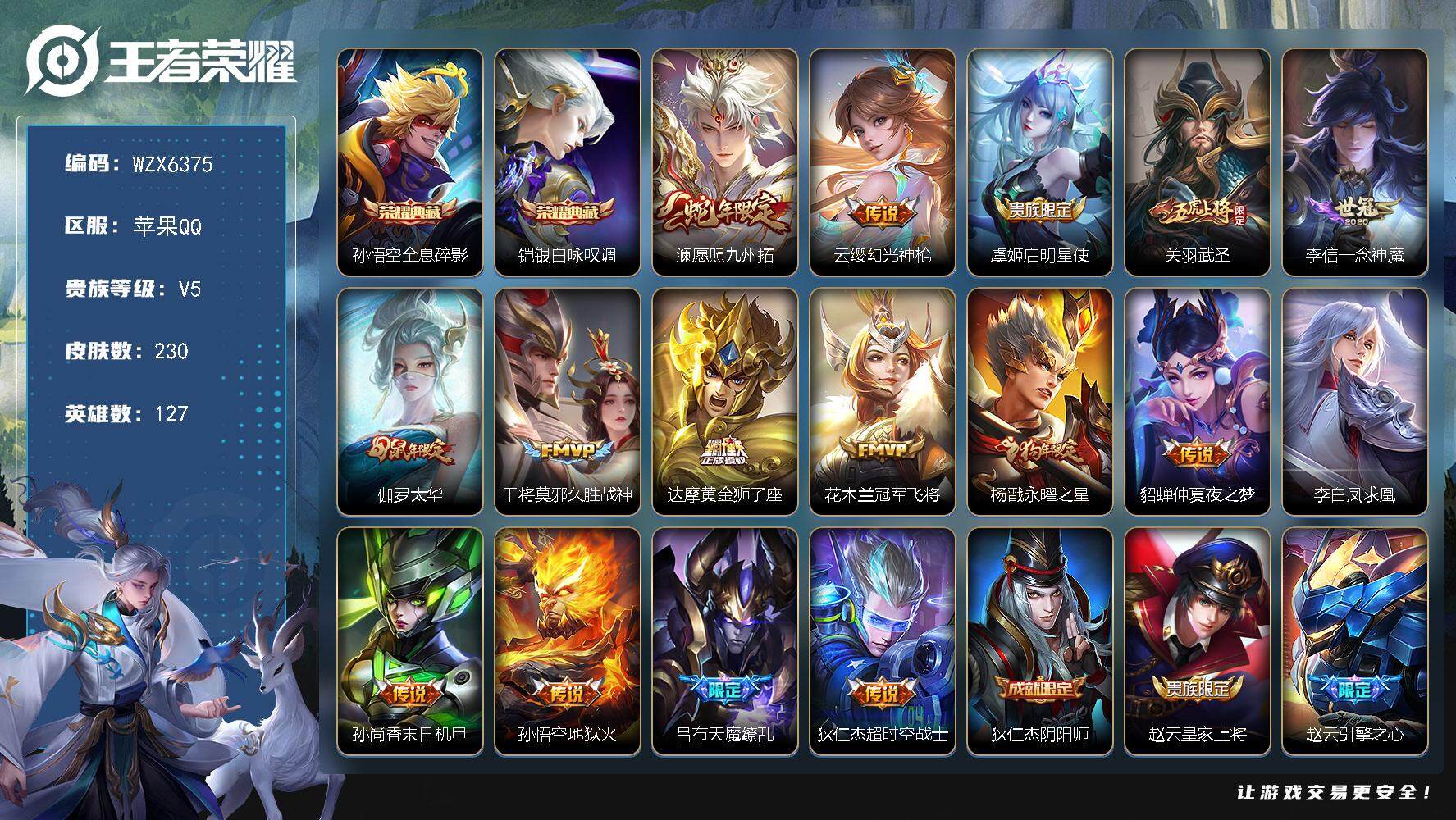 王者荣耀账号苹果QQ【WZX6375】贵族5/皮肤230/典藏2/传说16/史诗68/英雄127/孙悟空-全息碎影/铠-