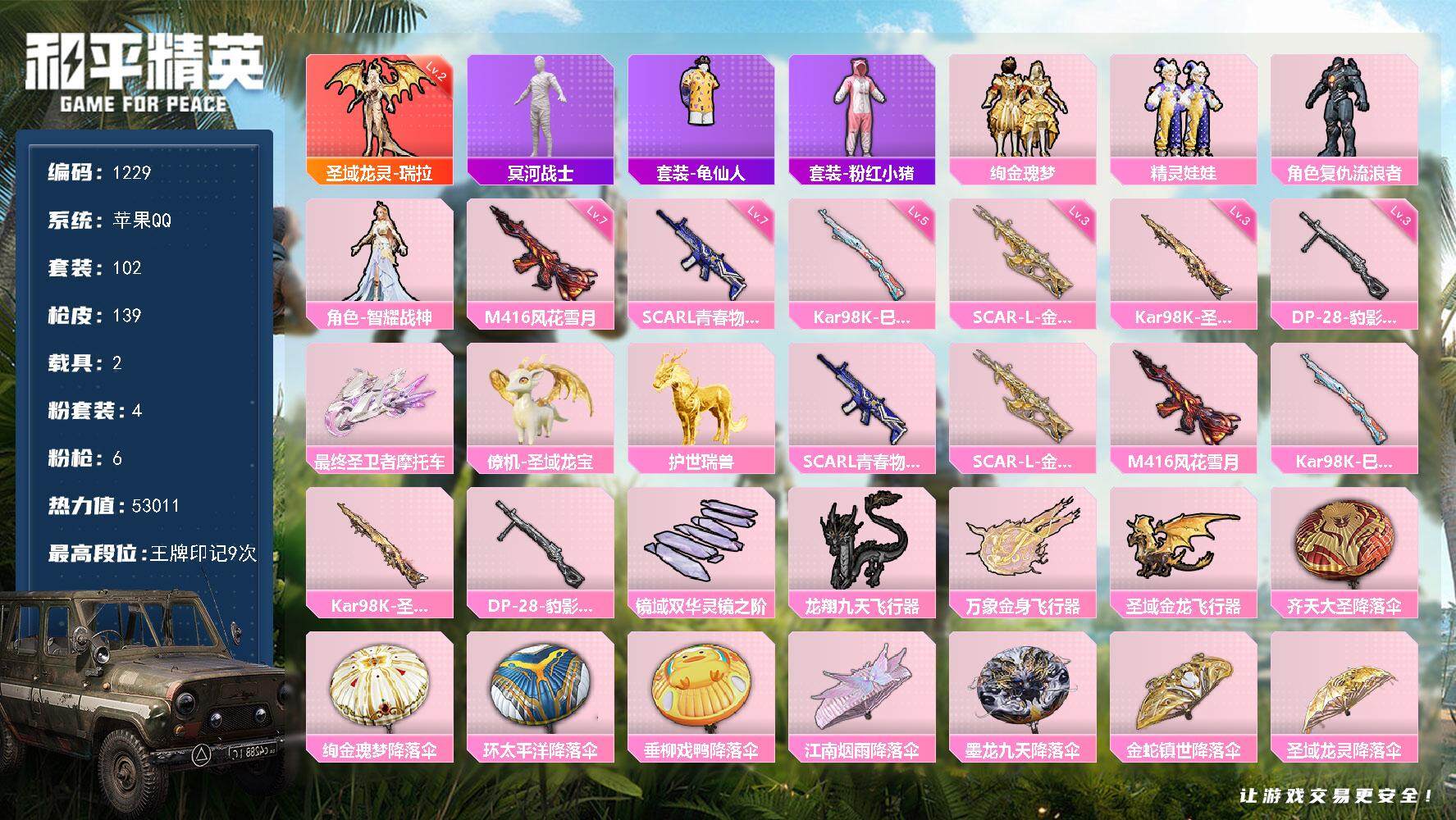 和平精英账号苹果QQ2载具-102套装-139枪皮-df【1僚机，特价木乃伊，金麒麟，身法素材，1红装】苹果 手Q-1神