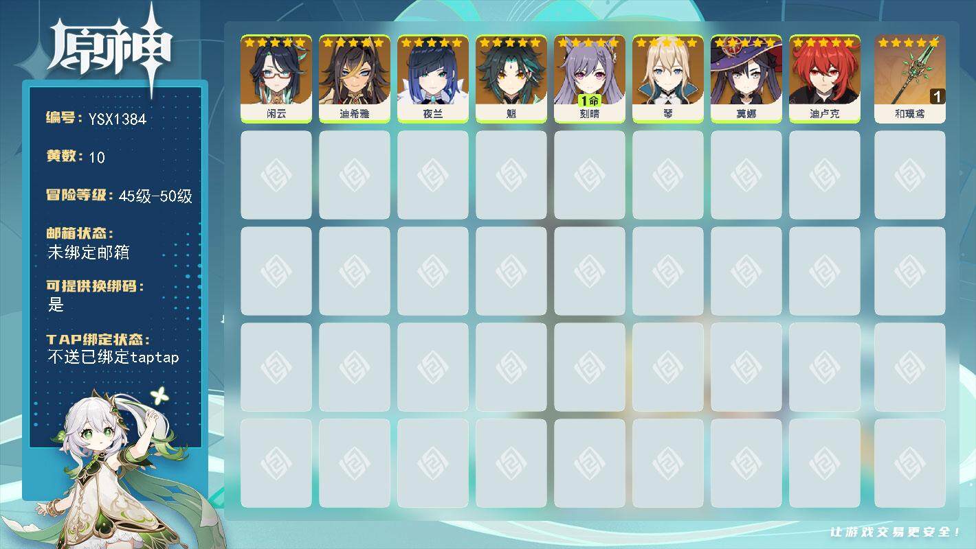 原神账号官服 天空岛【YSX1384】50级/10黄/女主/8个五星角色/1个五星武器/0命闲云/0命魈/1命刻晴/0命夜兰/0命琴/0命莫娜/0命迪希雅/0命迪卢克/精1和璞鸢