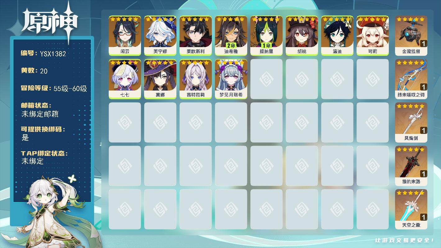 原神账号官服 天空岛【YSX1382】56级/20黄/女主/12个五星角色/5个五星武器/0命芙宁娜/0命茜特菈莉/0命温迪/0命可莉/0命胡桃/0命莱欧斯利/0命七七/0命莫娜/0命闲云/2命迪希雅/0命梦见月瑞希/