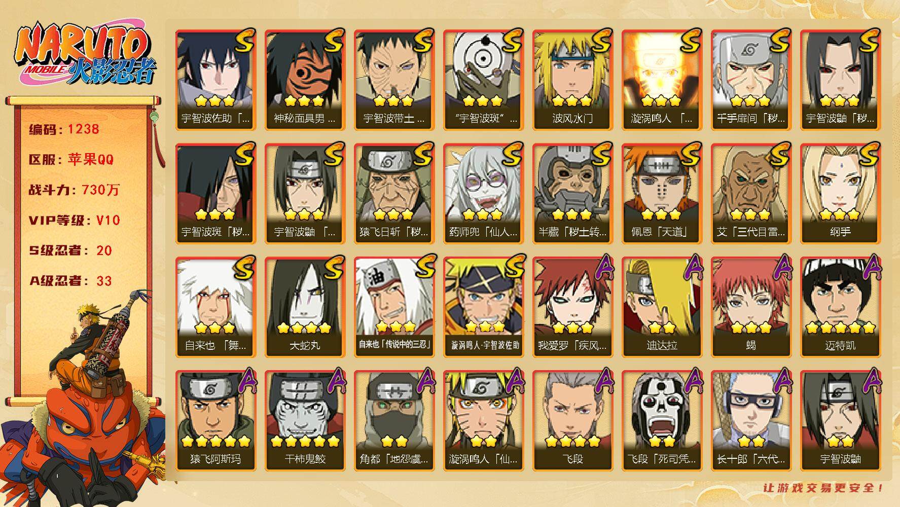 火影忍者账号苹果QQv10 20S 33A 730w战力 金水门48片 斑52片 无54片 1个主场景：木叶周年庆 YY1717
【S级忍者】：半藏「秽土转生」(3星)，猿飞日斩「秽土转生」(3星)，千手扉间「秽土转生