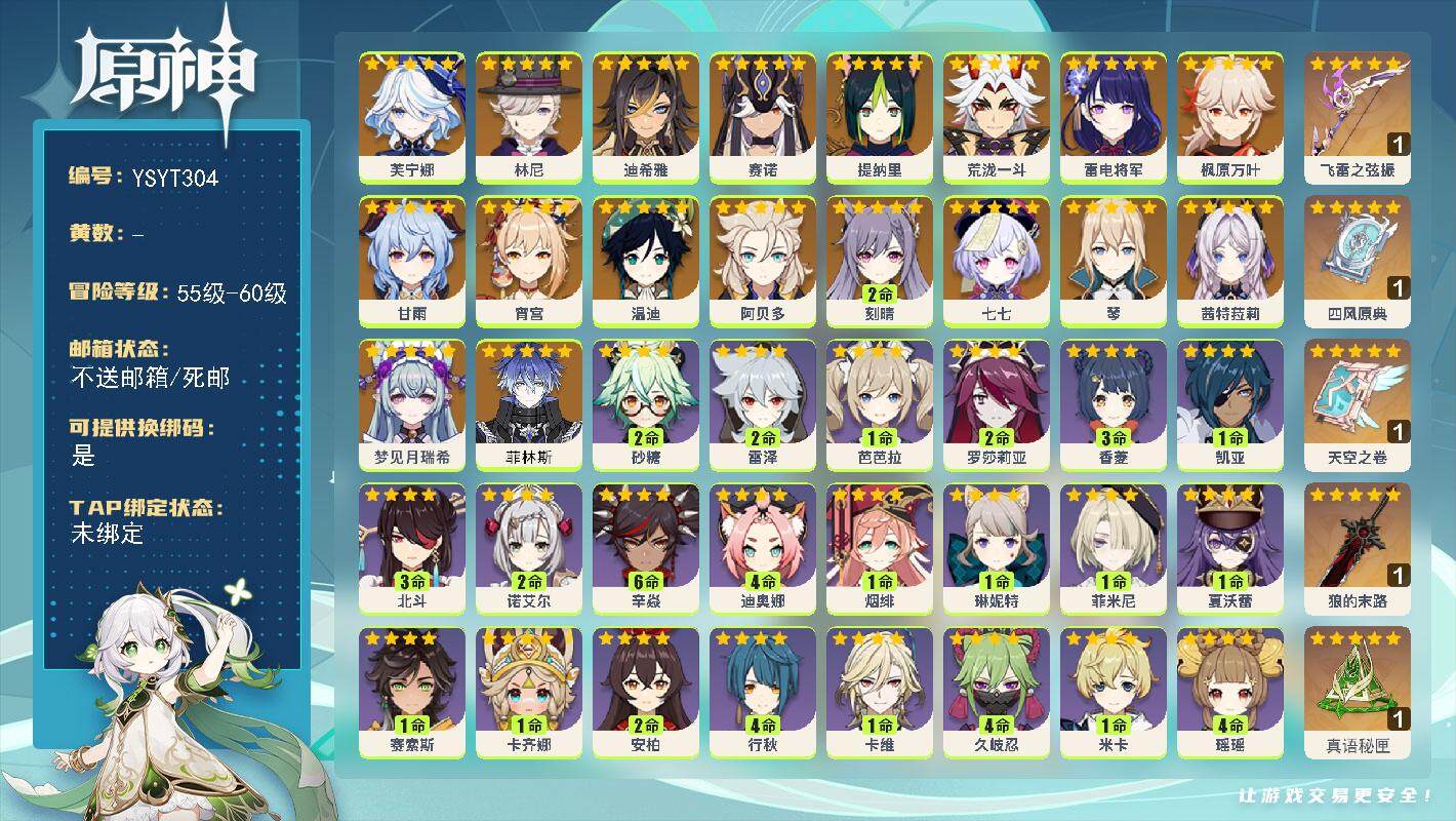 原神账号官服 天空岛【YSYT304】58级/女主/20个五星角色/0命菲林斯/0命梦见月瑞希/0命茜特菈莉/0命芙宁娜/0命林尼/0命迪希雅/0命赛诺/0命提纳里/0命荒泷一斗/0命雷电将军/0命宵宫/0命枫原万叶/