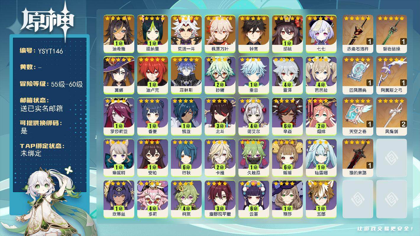 原神账号官服 天空岛【YSYT146】56级/女主/12个五星角色/0命菲林斯/1命迪希雅/1命提纳里/0命荒泷一斗/0命枫原万叶/1命胡桃/0命钟离/1命迪卢克/0命莫娜/0命七七/精1赤角石溃杵/精1磐岩结绿/精1